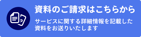 資料のご請求はこちらから