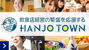飲食店経営の繁盛を応援する HANJO TOWN